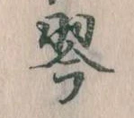 琴 위치 확인됨