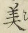 Chữ 美