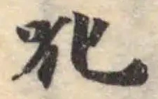 吪の位置
