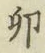 文字卯