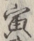 寅 위치 확인됨