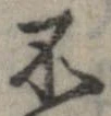 Located 不
