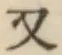 글자 又