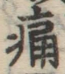 Character 痛