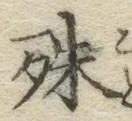 文字殊