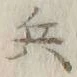 글자 兵