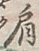 Chữ 肩