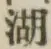 文字湖
