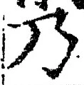 Chữ 乃