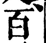 “百”字