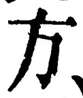 𡨸方