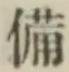 글자 備