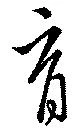 育の位置