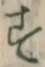 글자 す