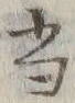 글자 当