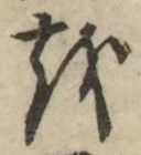 글자 を