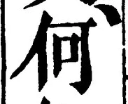 글자 何