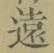 글자 遠