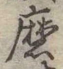 Đã định vị 磨