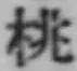 글자 桃