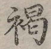 已定位褐