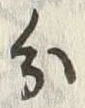 글자 分