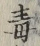 글자 毒