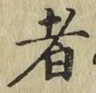 글자 者