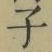Character 子