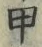 「甲」字