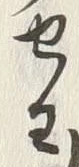 𡨸わ