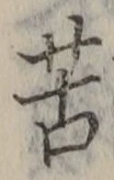 文字苦