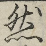 글자 然
