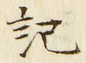 글자 記