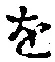 文字 を