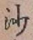 글자 沙