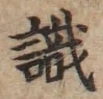 글자 識