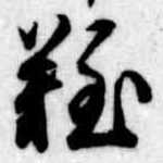 位置定マレル難