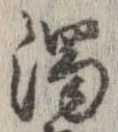 濁，已得其位