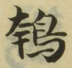 Đã định vị 鴮