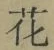 글자 花