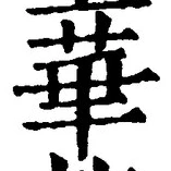 글자 華