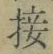 Chữ 接