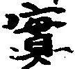 実の位置