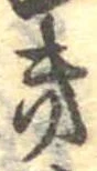 位置定マレル𛀥