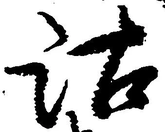 Đã định vị 沽