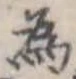 位置定マレル未定