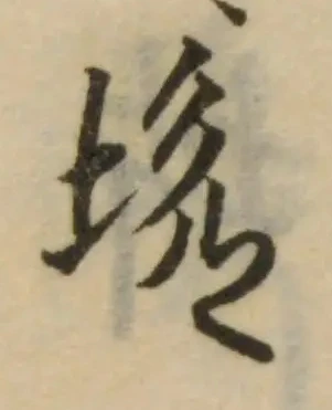 坎 위치 확인됨