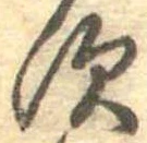 位置定マレル𛁐