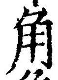 글자 角